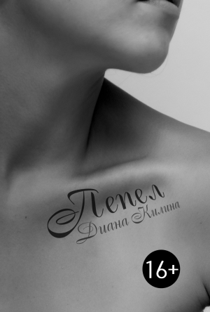 Килина Диана - Пепел