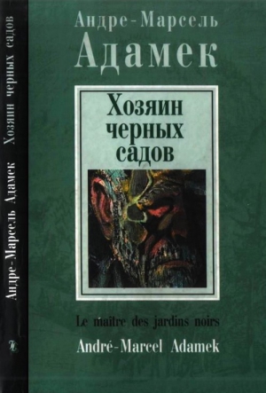 Адамек Андре-Марсель - Хозяин черных садов