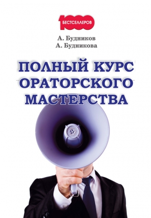 Будникова Анастасия, Будников Александр - Полный курс ораторского мастерства