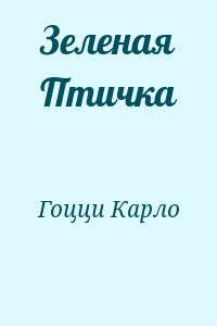 Зеленая Птичка