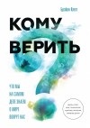 Клегг Брайан - Кому верить? Что мы на самом деле знаем о мире вокруг нас