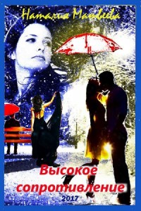 Высокое сопротивление