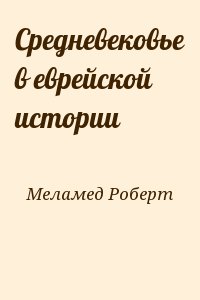 Меламед Роберт - Средневековье в еврейской истории