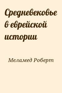 Средневековье в еврейской истории