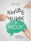 Перлмуттер Дэвид, Лоберг Кристин - Кишечник и мозг: как кишечные бактерии исцеляют и защищают ваш мозг