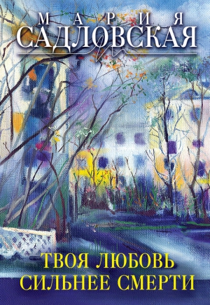 Садловская Мария - Твоя любовь сильнее смерти