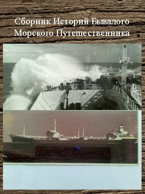 Шаврук Сергей - Сборник Историй Бывалого Морского Путешественника