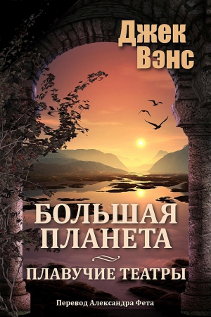 Вэнс Джек - Большая планета. Дилогия (Большая планета. Плавучие театры)