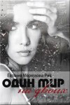 Меркулова-Риц Евгения - Один мир на двоих