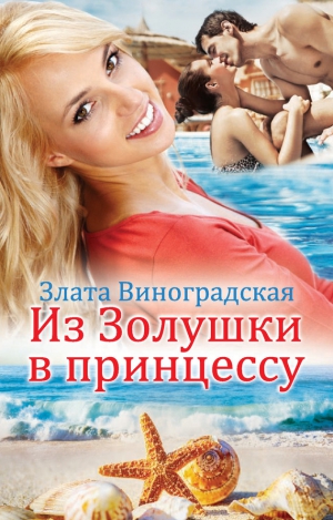 Виноградская Злата - Из Золушки в принцессу