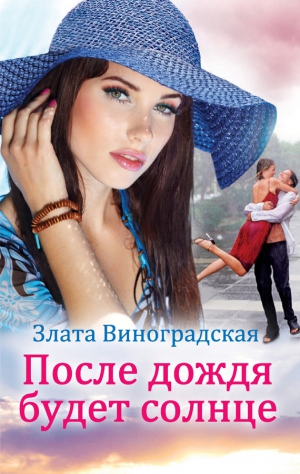 Виноградская Злата - После дождя будет солнце