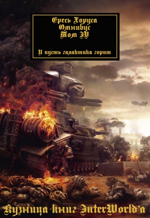 cкачать книгу Джон Френч, Дэн Абнетт, Ник Кайм, Энди Смайли, Дэв Ересь Хоруса: Омнибус. Том IV