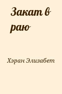 Закат в раю