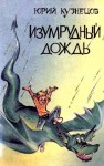 Кузнецов Юрий Николаевич - Изумрудный дождь. Повести-сказки