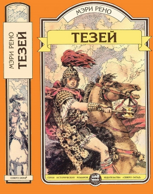 Рено Мэри - Тезей