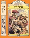 Рено Мэри - Тезей