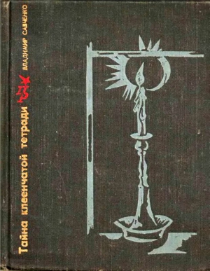 Савченко Владимир - Тайна клеенчатой тетради