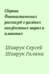Сборник Фантастических рассказов о далёких неизвестных мирах и планетах