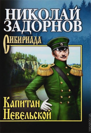 Задорнов Николай - Капитан Невельской