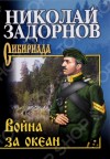 Задорнов Николай - Война за океан