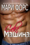 Форс Мари - Секс-машина