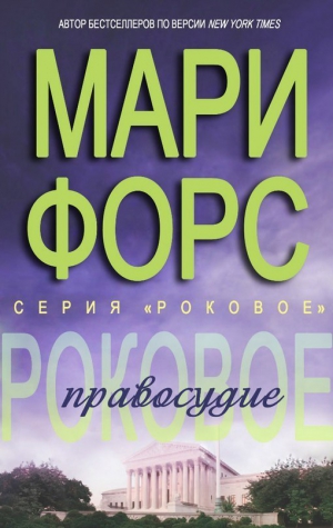 Форс Мари - Роковое правосудие