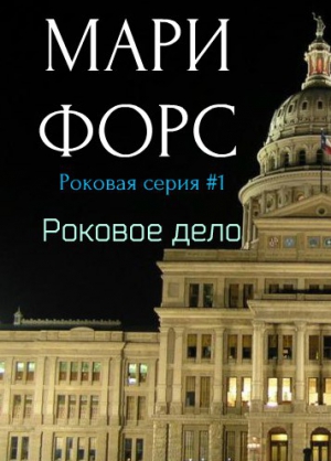 Форс Мари - Роковое дело