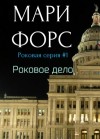 Форс Мари - Роковое дело