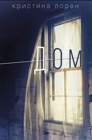 Лорен Кристина - Дом