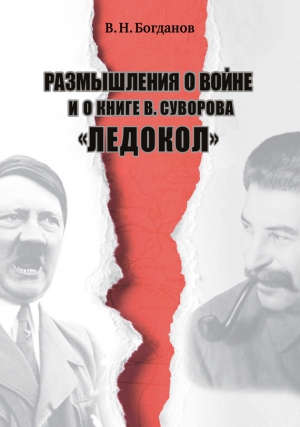 Богданов Валентин - Размышления о войне и о книге В. Суворова «Ледокол»