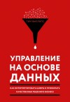 Филлипс Тим - Управление на основе данных. Как интерпретировать цифры и принимать качественные решения в бизнесе