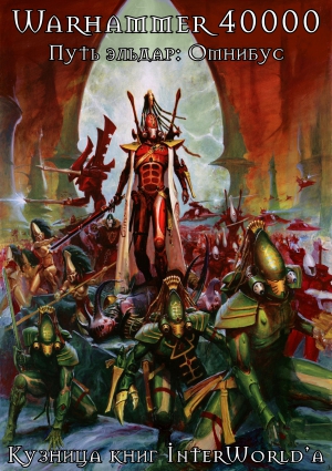 cкачать книгу Джо Паррино, Гай Хейли, Грэм Макнилл, Роб Сандерс, Путь эльдар: Омнибус