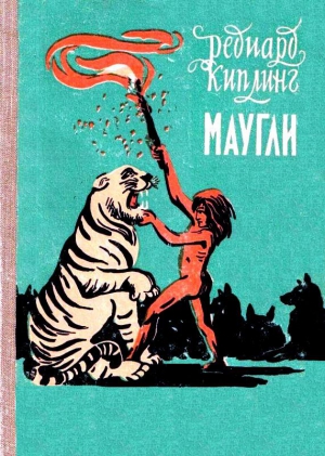 Киплинг Редьярд - Маугли