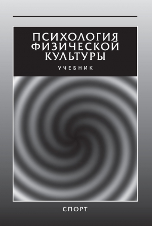 Коллектив авторов - Психология физической культуры. Учебник