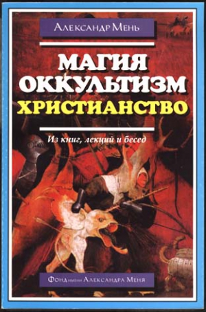 Мень Александр - Магия, оккультизм, христианство (из книг, лекций и бесед)