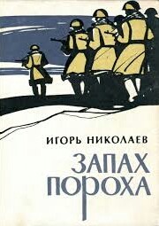 Николаев Игорь Николаевич - Запах пороха