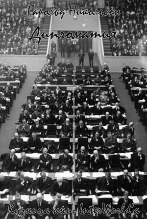 Никольсон Гарольд - Дипломатия