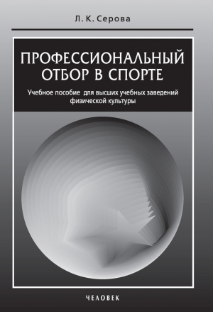 Серова Лидия - Профессиональный отбор в спорте