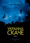 Варга Василий - Украина скаче. Том II