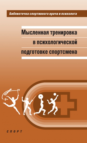 Веракса Александр, Горовая Александра, Леонов Сергей, Грушко Алена - Мысленная тренировка в психологической подготовке спортсмена