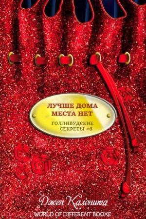 Калонита Джен - Лучше дома места нет (ЛП)