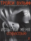 Вульфф Трейси - Испытай меня страстью (ЛП)