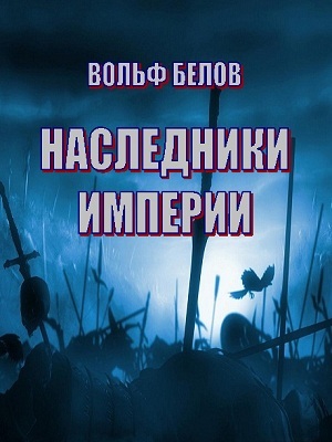 Белов Вольф - Наследники империи