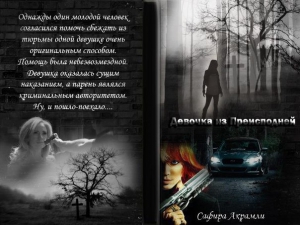 Акрамли Сафира - Девочка из Преисподней (СИ)