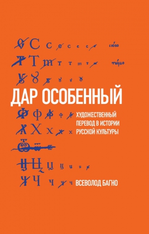 Багно Всеволод - «Дар особенный»: Художественный перевод в истории русской культуры