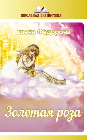 Федорова Елена - Золотая Роза (сборник)