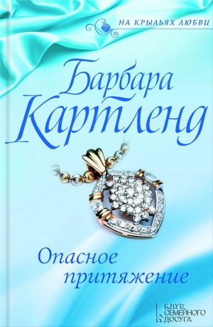 Картленд Барбара - Опасное притяжение