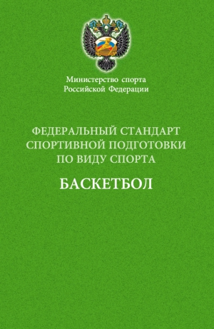 Коллектив авторов - Федеральный стандарт спортивной подготовки по виду спорта баскетбол