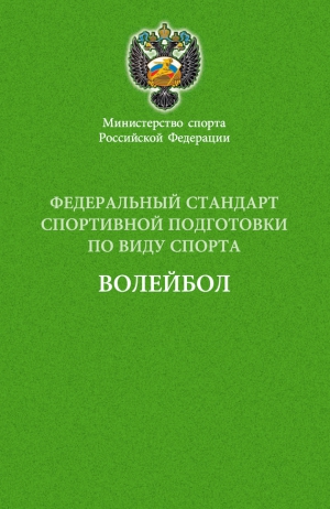 Коллектив авторов - Федеральный стандарт спортивной подготовки по виду спорта волейбол