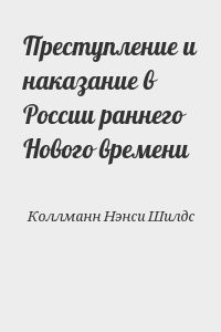 Преступление и наказание в России раннего Нового времени